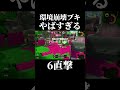 Sブラは何が1番やばいと思う？#スプラトゥーン3 #splatoon3
