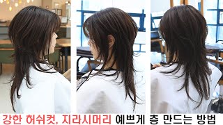 강한 허쉬컷, 지라시머리 예쁘게 층 만들는 방법 입니다