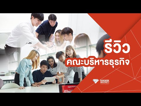 รีวิว |  คณะบริหารธุรกิจ