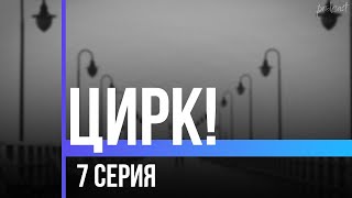 Podcast | Цирк! 7 Серия (2024) - Сериальный Онлайн Подкаст Подряд, Анонс #1