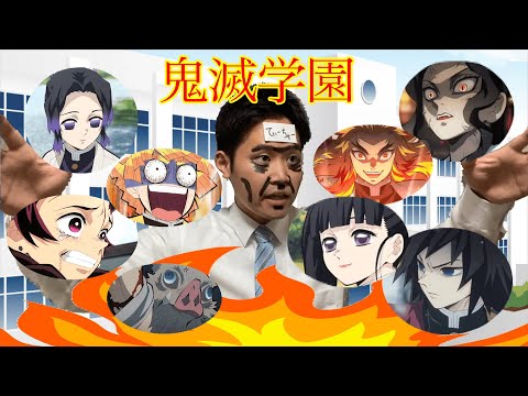 【鬼滅の刃】もしも鬼滅学園で火災が発生したら