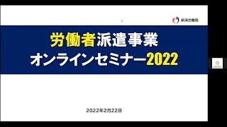 労働者派遣事業オンラインセミナー（1/3）