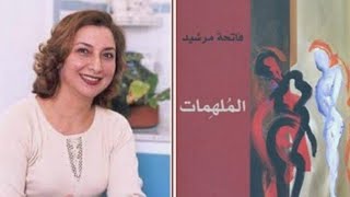 رواية الملهمات للكاتبة المغربية فاتحة مرشيد