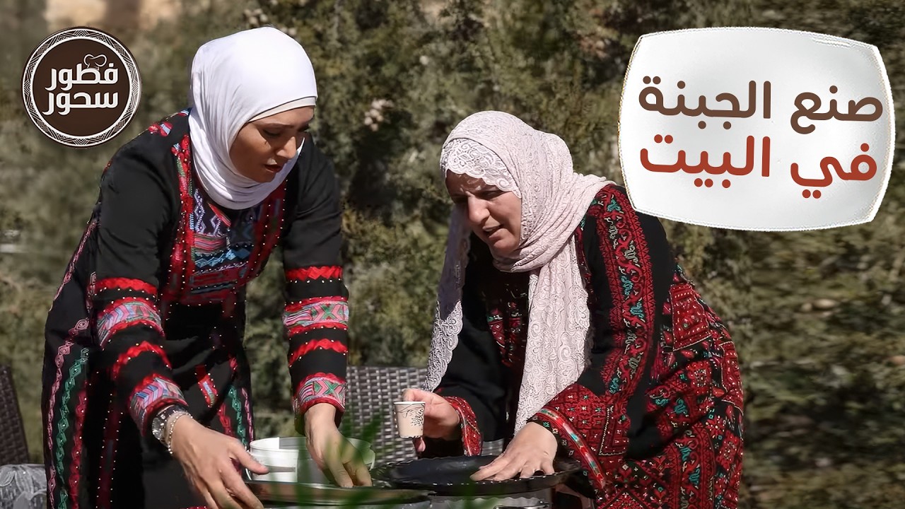 أسرار الجبنة البلدية الأردنية من قلب جرش.. فطور فلاحي أصيل! - فطور سحور