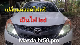 วิธีเปลี่ยนหลอดไฟหรี่ led mazda bt50 pro