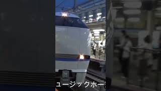 JR西日本 京都駅 特急サンダーバード 683系 ミュージックホーン2回&汽笛