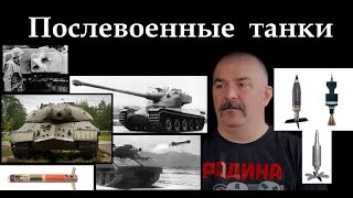 Клим Жуков - Про развитие послевоенных танков