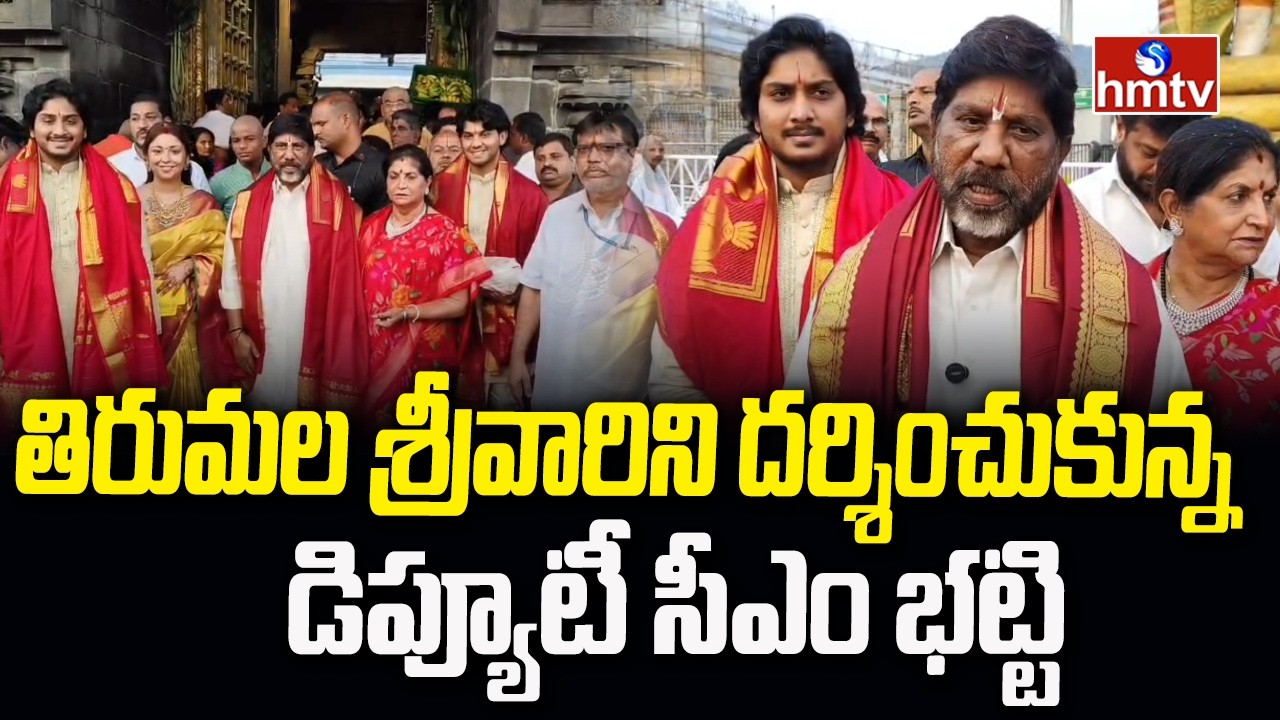 తిరుమల శ్రీవారిని దర్శించుకున్న డిప్యూటీ సీఎం భట్టి | Deputy CM Bhatti | Tirumala | hmtv