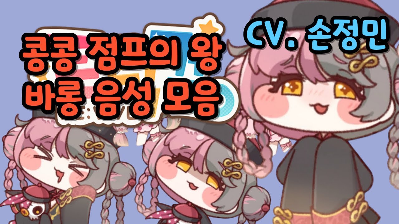 트릭컬 리바이브 바롱 사복 음성 모음 CV. 손정민 성우