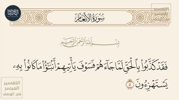 ( فقد كذبوا بالحق لما جاءهم فسوف يأتيهم أنباء ما كانوا به يستهزئون ) سورة الأنعام ايه رقم 5