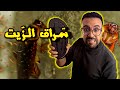 سراق الزيت الحشرة المظلومة لي خاصك تعرف الحقيقة ديالها سراق الزيت الحشرة المظلومة لي خاصك تعرف الحقيقة ديالها