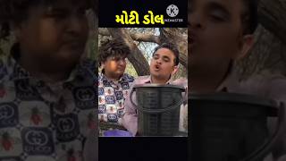 ડોલ comedy shortsvideo funny youtubeshorts khajurbhai comedyvideo khajur jiglikhajur