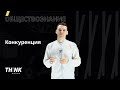 Конкуренция | Обществознание