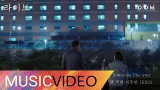 [MV] EXO-CBX (첸백시) - Someone like you 라이브 OST Part.1 (Live OST Part.1)