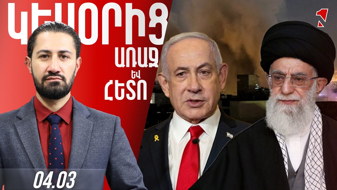 ՄԵՐՁԱՎՈՐ ԱՐԵՎԵԼՔԸ ԵՌՈՒՄ Է․ ԻՐԱՆԻ ՀՕՊ-Ը, ՕԴՈՒԺԸ, ՆԱՎԱՏՈՐՄԸ, ՂԵԿԱՎԱՐՈՒԹՅՈՒՆԸ ՎԵՐԱՑՎԱԾ ԵՆ