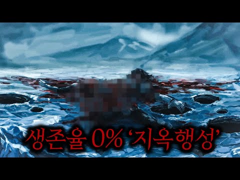 생존율 0%의 &amp;#39;지옥&amp;#39;이라 불리는 행성에 불시착한 인간들의 최후 ㄷㄷ (퀄리티 미쳤습니다)