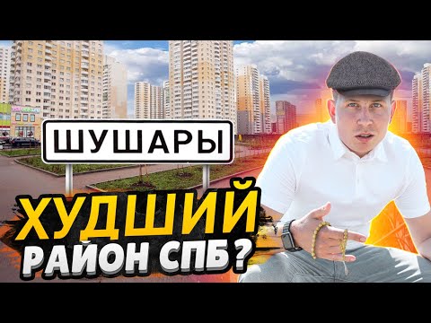 Шушары - худший район Санкт-Петербурга? / Полный обзор