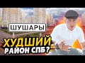 Шушары - худший район Санкт-Петербурга? / Полный обзор