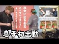 大家族長男【初出勤弁当】父ちゃんに色々聞いてみた！そしたらまさかの知りすぎだった。
