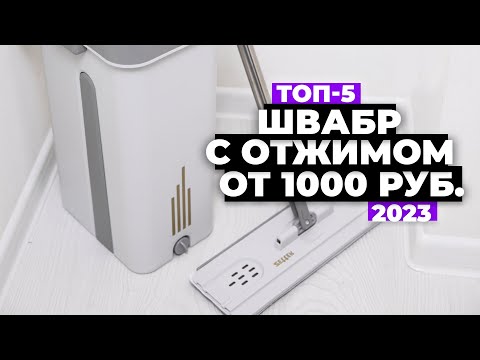 ТОП-5. Лучшие швабры с отжимом. Рейтинг 2023 года 💥 от 1 000 рублей