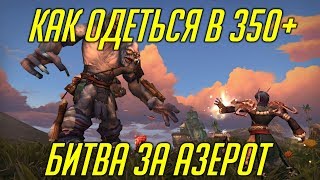 КАК ОДЕТЬСЯ ДО 350+ В БИТВЕ ЗА АЗЕРОТ [WORLD OF WARCRAFT]