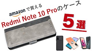 【全5種】Redmi Note 10 Pro ケースレビュー！バンカー付きや手帳型など定番からカメラ保護機能を持った変わり種も！