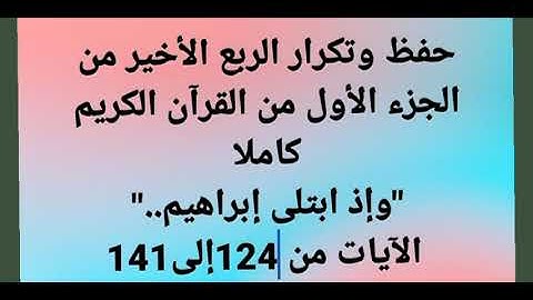سورة البقرة حفظ وتكرار ربع "وإذ ابتلى.." الآيات من124إلى141 #فجاءة_خاطرة