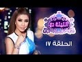 الليلة دي الحلقة 17 كاملة سهرة مع الفنانة هالة صدقي والفنانة مي سليم والفنانة دانا حمدان 