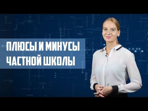 Плюсы и минусы частной школы