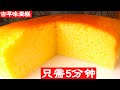 古早味蛋糕，只需5分鐘！不用打發蛋白，不用分蛋，不用放涼，不用預熱烤箱，超簡單操作，沒有失敗，做出的蛋糕入口即化，Q彈Q彈，今後每天早餐你都能吃到美味的蛋糕！