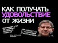 КАК ПОЛУЧАТЬ УДОВОЛЬСТВИЕ ОТ ЖИЗНИ. МИХАИЛ ЛАБКОВСКИЙ