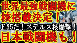 【中露発狂！『米国のクソ野郎！F35に核兵器だと！』米国議会が世界最強F35ステルス戦闘機に誘導型戦術核ミサイルの搭載を決定！】ステルス戦闘機のピンポイント核爆撃が可能に！日本が開発する第５世代戦闘機