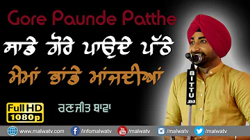 ਸਾਡੇ ਗੋਰੇ ਪਾਉਂਦੇ ਪੱਠੇ, ਮੇਮਾ ਭਾਂਡੇ ਮਾਂਜਦੀਆ 🔴 GORE 🔴 RANJIT BAWA 🔴 NEW LIVE at GHARYALA MELA 2019