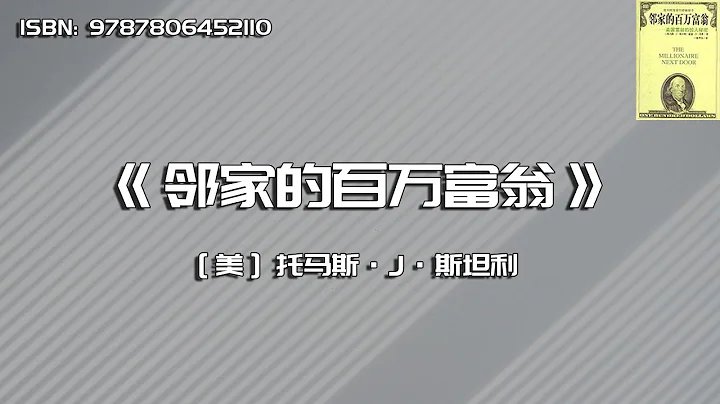 《邻家的百万富翁》美国富翁的惊人秘密 - 天天要闻