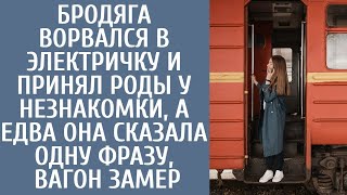 Бродяга ворвался в электричку и принял роды у незнакомки, а едва она сказала одну фразу, вагон замер