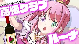 【 晩酌 / メンバー限定 】高級クラブルーナ開店なのら～🍷【姫森ルーナ/ホロライブ】