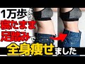 【寝る前ダイエット】全身の脂肪を5分で燃焼！足踏みするだけでこわいくらい痩せる！ズボラ式寝たまま足踏みストレッチ