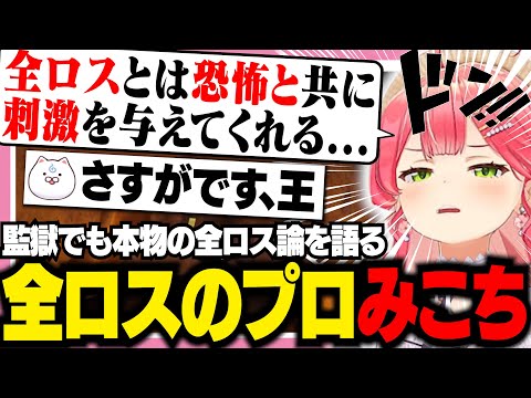 全ロスのプロとしての心得を牢屋の中で語るみこち【ホロライブ/切り抜き/さくらみこ/Prison Escape Simulator: Dig Out】