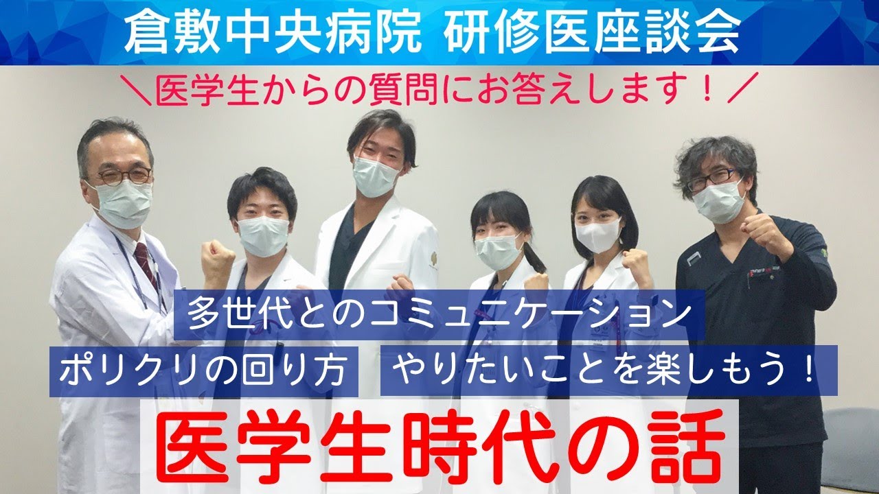 研修医座談会　 医学生がやっておくとよいこと　ポリクリ・コミュニケーション・やりたいことを楽しむ！　初期研修医リクルートフェア　倉敷中央病院