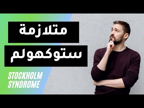 هل من الممكن ان تقع الضحية في حب الجاني متلازمة ستوكهولم