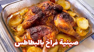 صينية فراخ بالبطاطس ? مطبخ تولا ??‍?