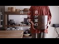 【暮らしのvlog】我が家の10年使って良かったモノ / Here are some of the best things we've used in 10 years.