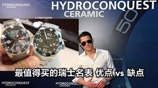 [入手前必看!] longines hydroconquest 优点和缺点 最高性价比的名表也有缺点？浪琴康卡斯 深海征服者 pros and cons |潜水表|绿水鬼|スイスの時計