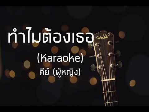 ทำไมต้องเธอ - เบิร์ด ธงไชย -  คาราโอเกะ คีย์ (ผู้หญิง)
