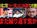 【大谷翔平】わずか11分の悲劇「また同じことを繰り返すのか？」大谷圧巻の投球もまたも中継ぎが台無しに…ロバーツ監督の采配にも疑問でレジェンド大激怒