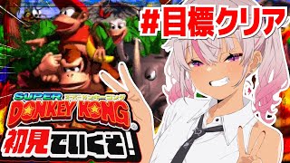 ┊初見┊スーパードンキーコングをクリアしたい＃5【魔使マオ/にじさんじ】