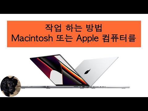 Macintosh 또는 Apple 컴퓨터를 작업 하는 방법.