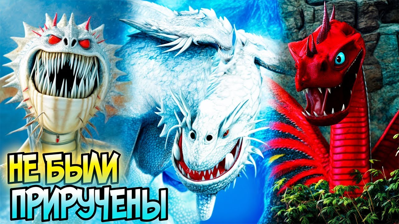 Все драконы, которые не были приручены из вселенной Как Приручить ...