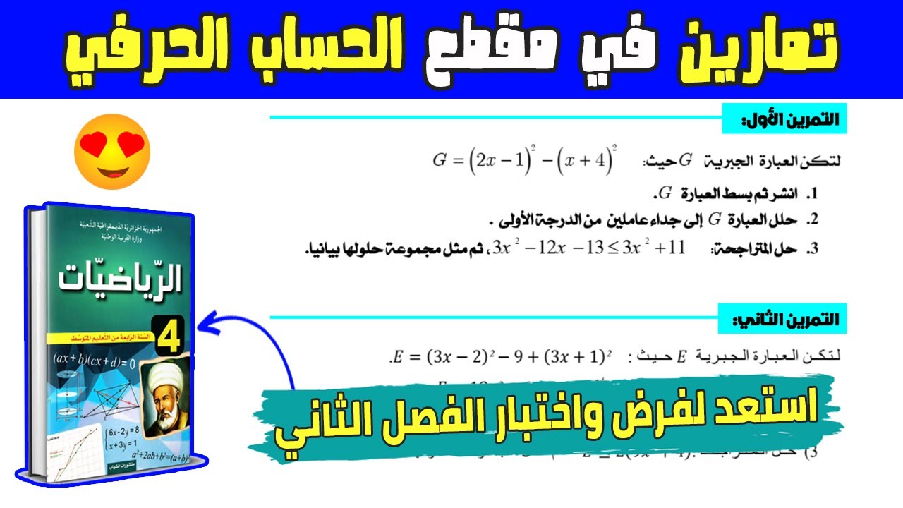 تمارين في الحساب الحرفي استعد لفرض واختبار الفصل الثاني رابعة متوسط