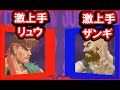 【スパ２Ｘ】激上手リュウVS激上手ザンギエフ【スト２】